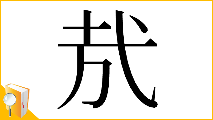 漢字「㢤」
