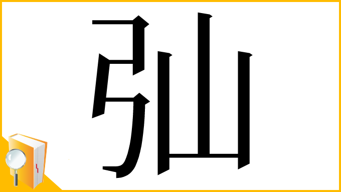 漢字「㢫」