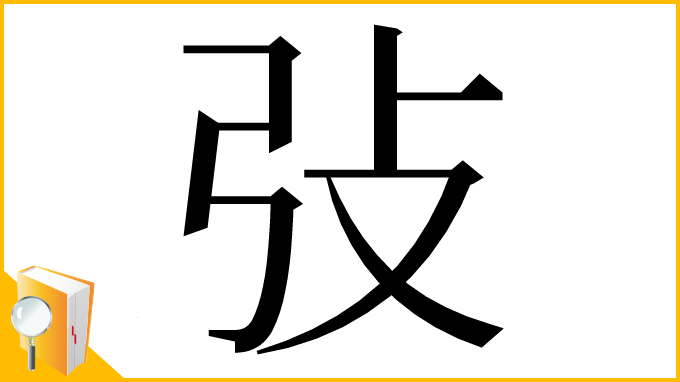 漢字「㢭」