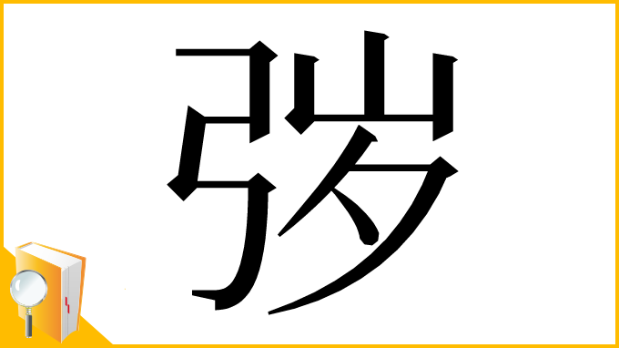 漢字「㢷」