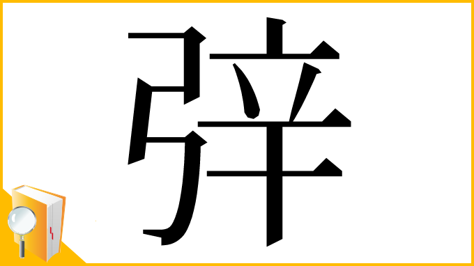 漢字「㢹」