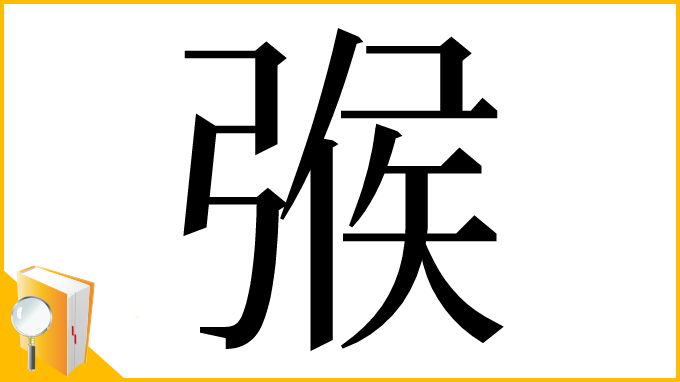 漢字「㢿」