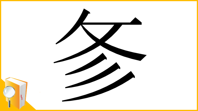 漢字「㣊」