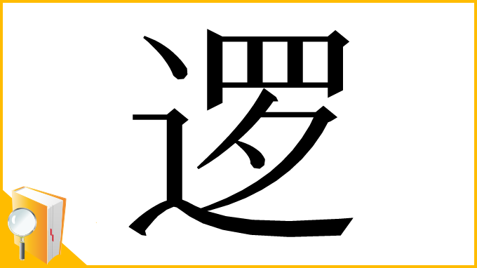 漢字「逻」