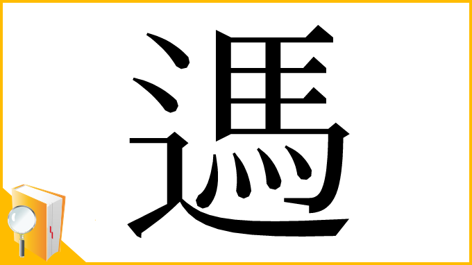 漢字「遤」