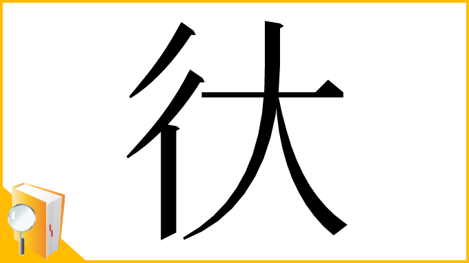 漢字「㣕」