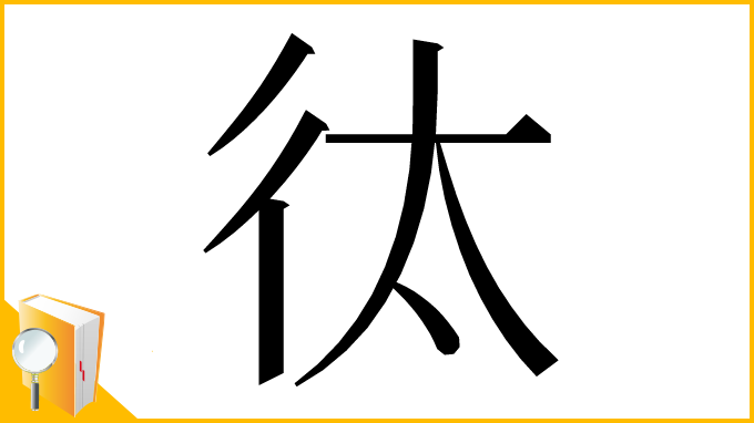 漢字「㣖」