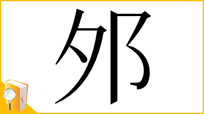 漢字「邜」