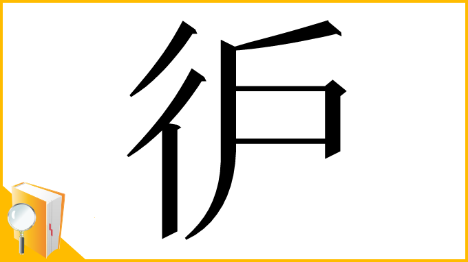 漢字「㣗」
