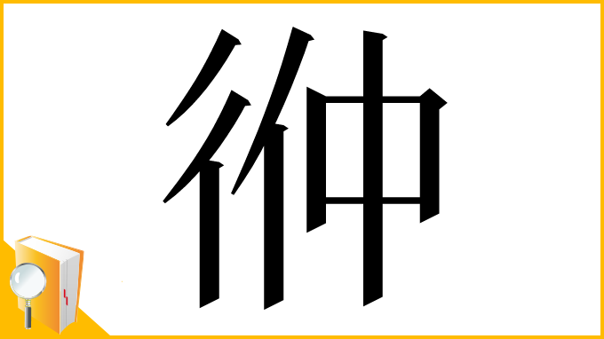 漢字「㣡」