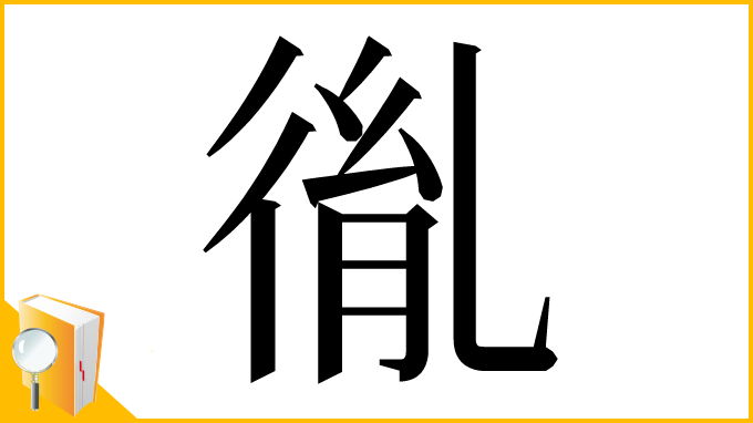 漢字「㣧」