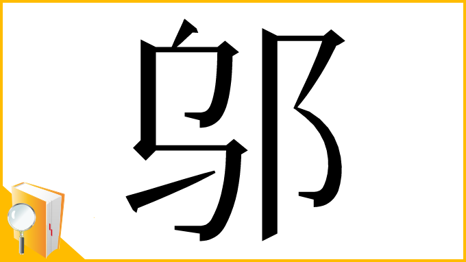 漢字「邬」