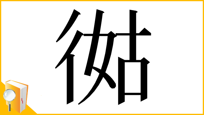 漢字「㣨」