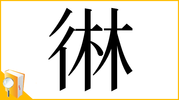 漢字「㣩」