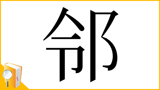 漢字「邻」