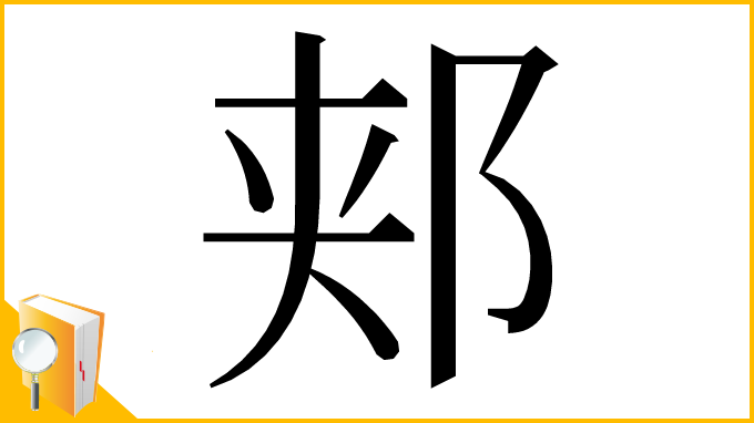 漢字「郏」