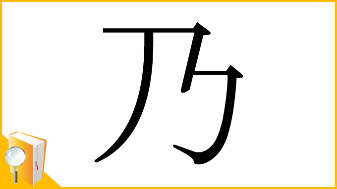 漢字「乃」