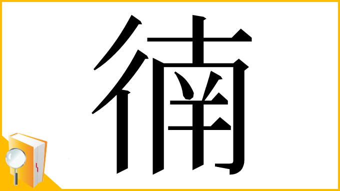漢字「㣮」