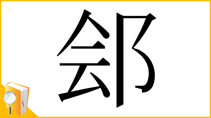 漢字「郐」