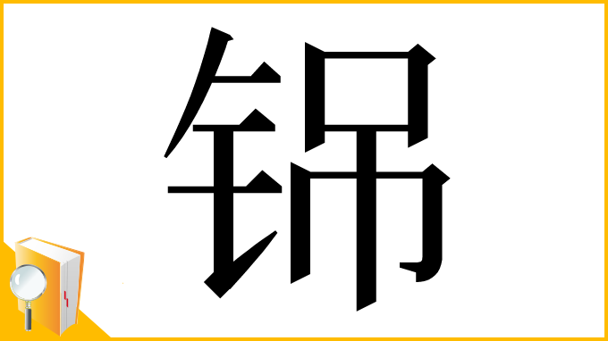 漢字「铞」