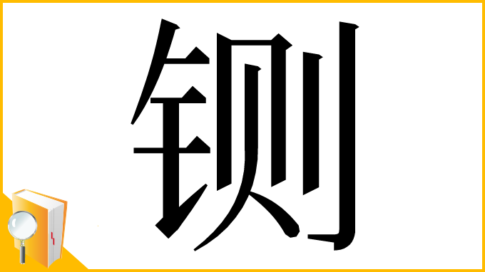 漢字「铡」