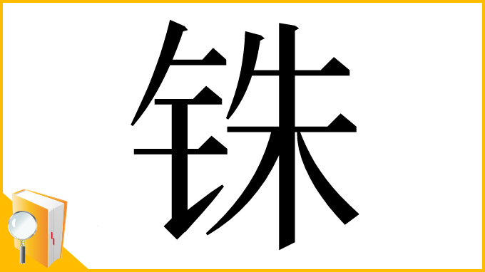 漢字「铢」