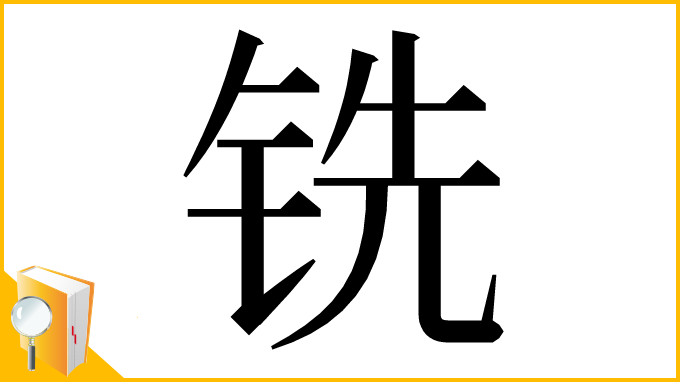 漢字「铣」