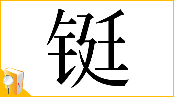 漢字「铤」