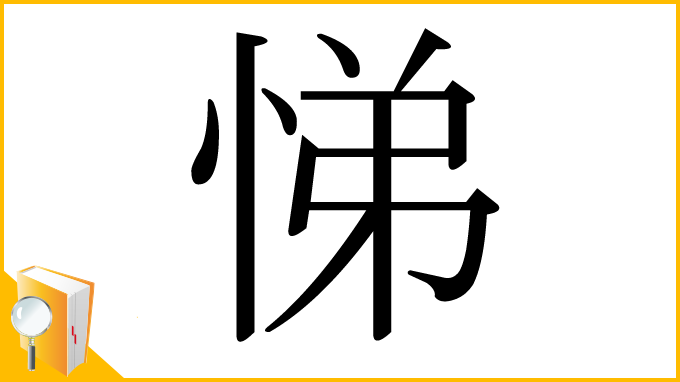 漢字「悌」