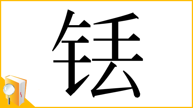 漢字「铥」