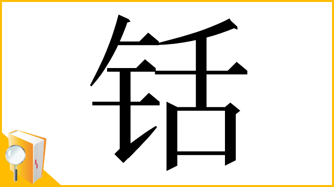 漢字「铦」