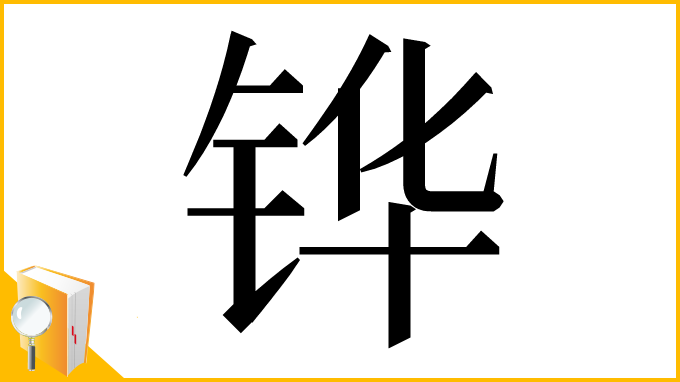 漢字「铧」