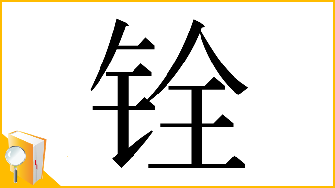 漢字「铨」
