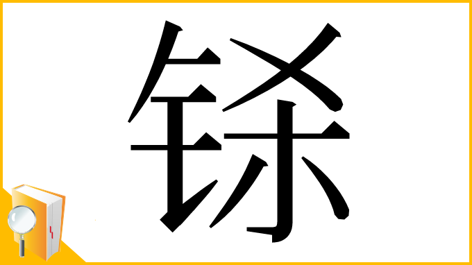 漢字「铩」