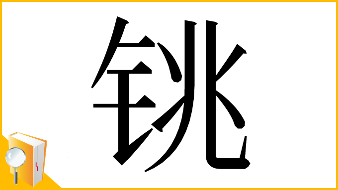 漢字「铫」