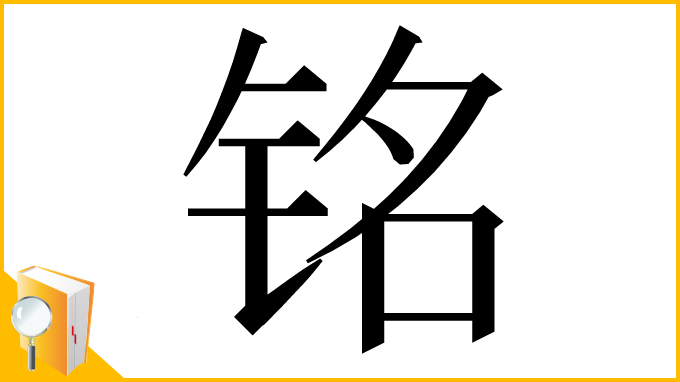 漢字「铭」