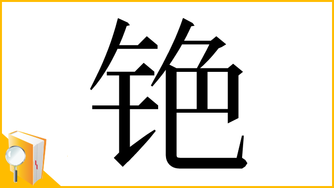 漢字「铯」