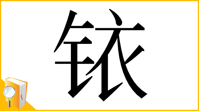 漢字「铱」