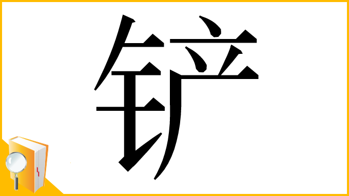 漢字「铲」