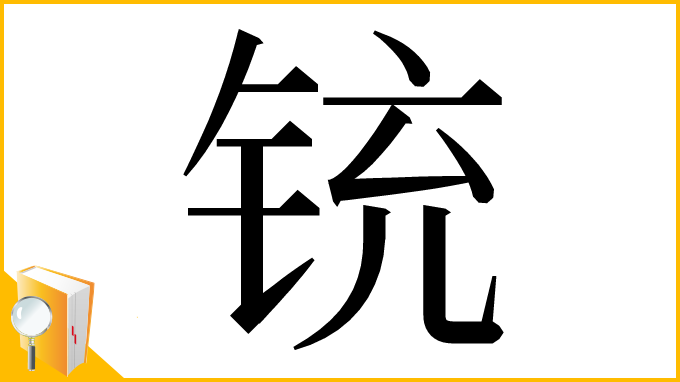 漢字「铳」