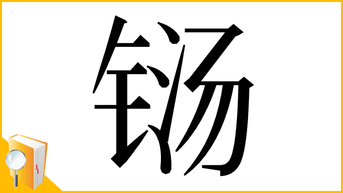 漢字「铴」