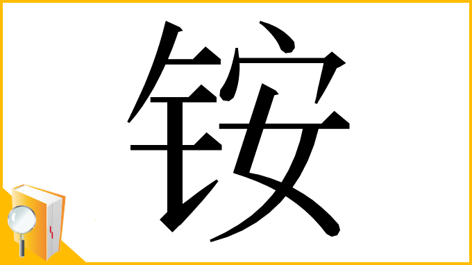 漢字「铵」
