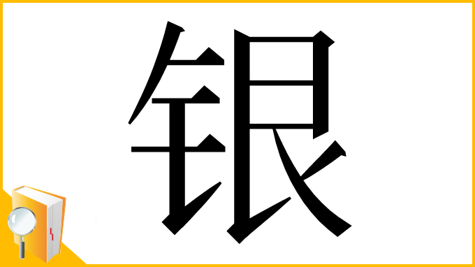 漢字「银」