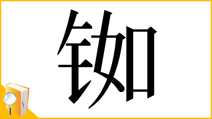 漢字「铷」