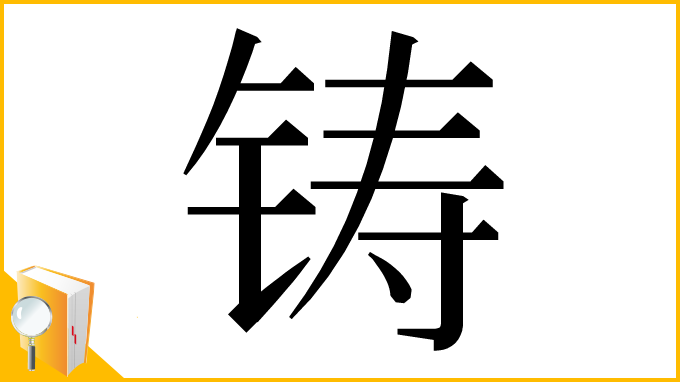 漢字「铸」