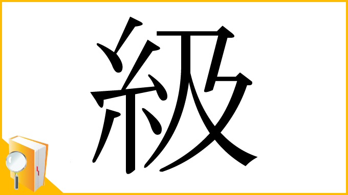 漢字「級」