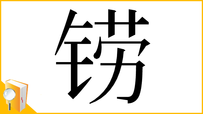 漢字「铹」