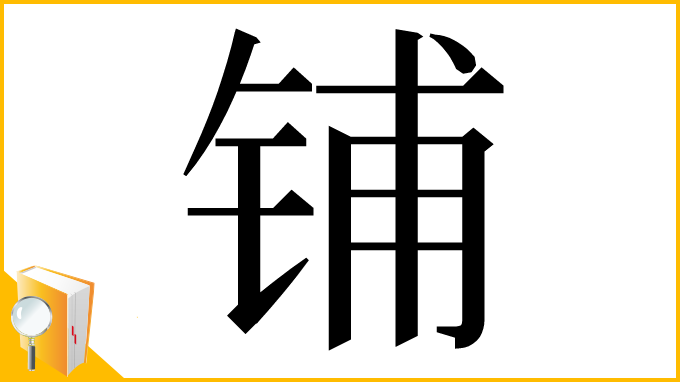 漢字「铺」