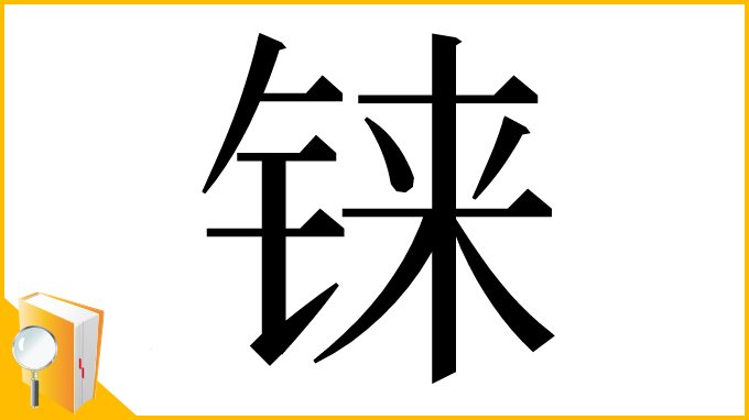 漢字「铼」