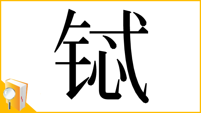 漢字「铽」